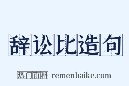 辞讼比造句是什么意思的图片